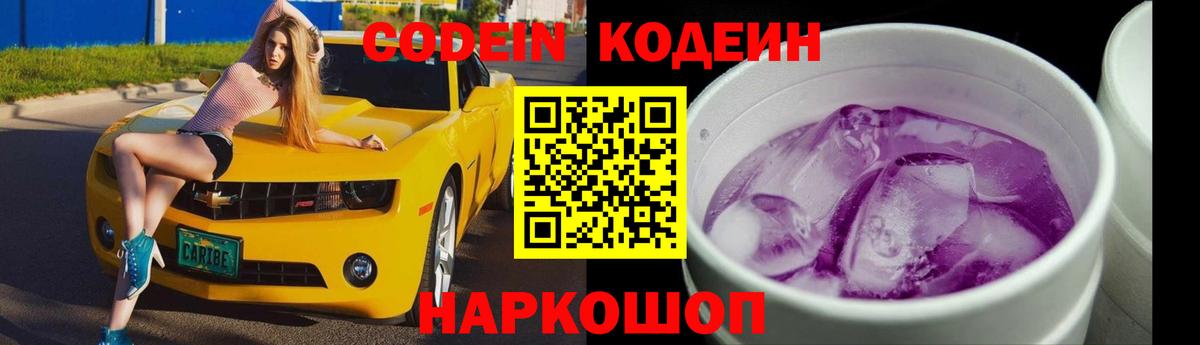 Кодеин Purple Drank Сызрань